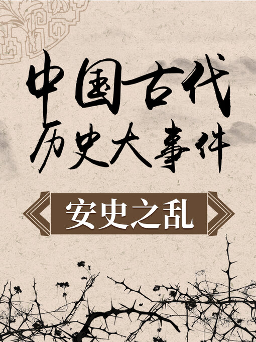 Cover image for 中国古代历史大事件 安史之乱